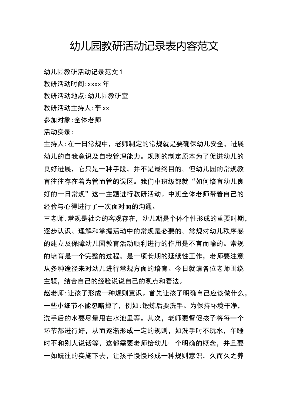 幼儿园教研活动记录表内容范文_第1页