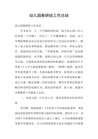 幼儿园教研组工作总结