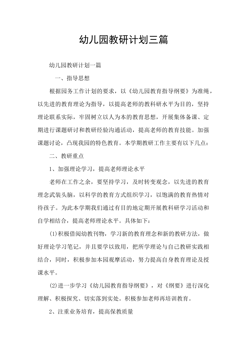 幼儿园教研计划三篇_第1页