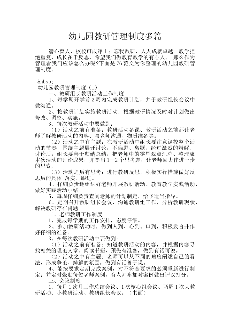 幼儿园教研管理制度多篇_第1页