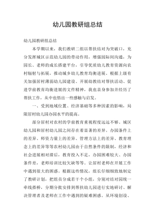 幼儿园教研组总结