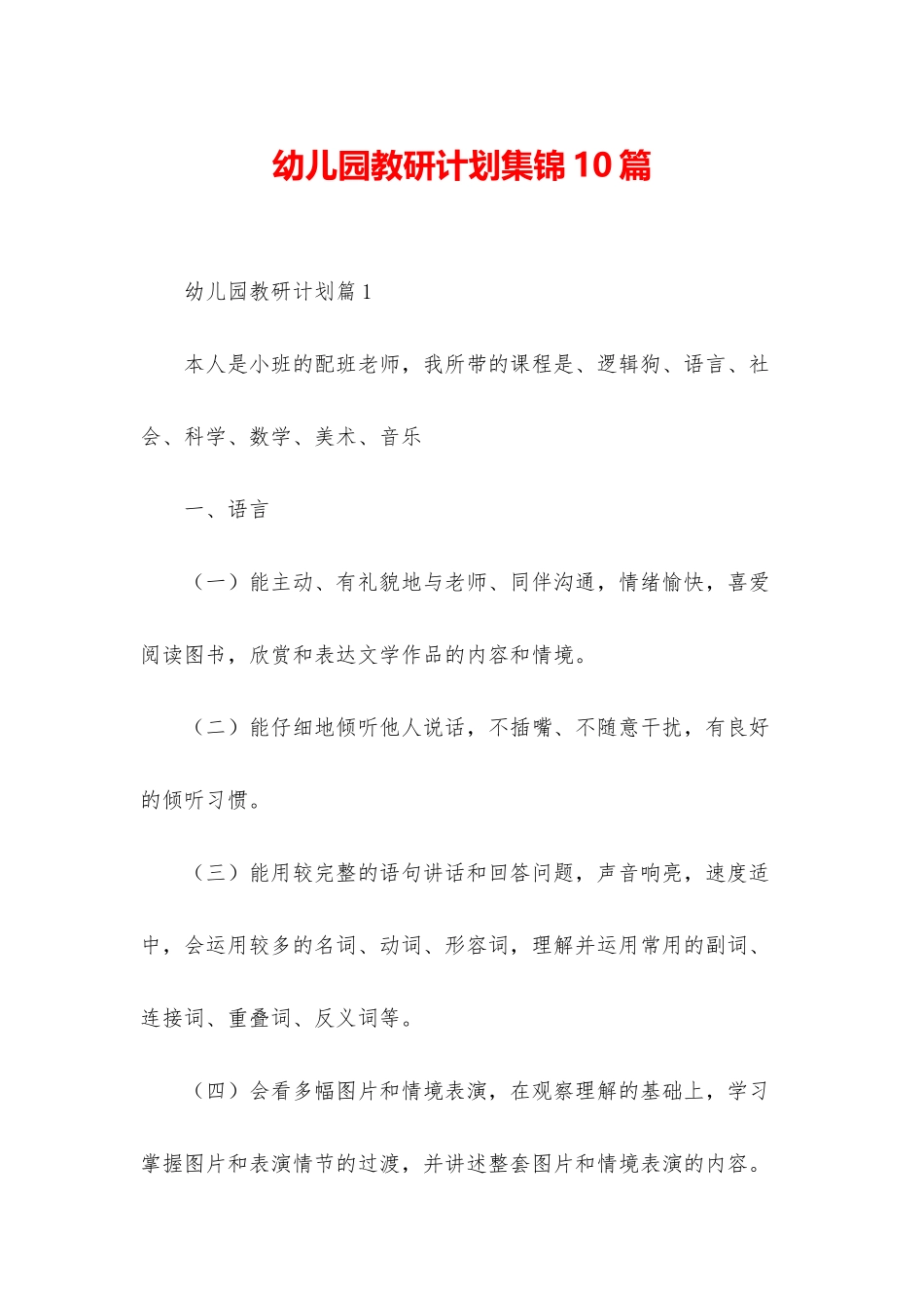幼儿园教研计划集锦10篇_第1页