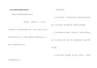 幼儿园教研计划模板汇编七篇