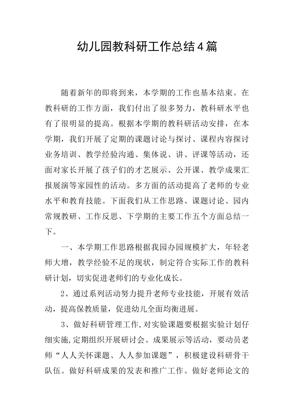幼儿园教科研工作总结4篇_第1页