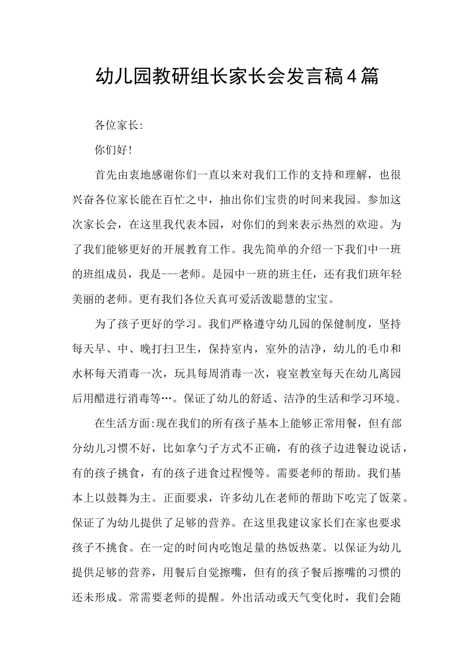 幼儿园教研组长家长会发言稿4篇_第1页