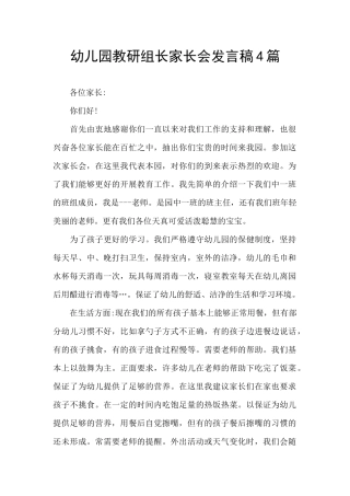 幼儿园教研组长家长会发言稿4篇
