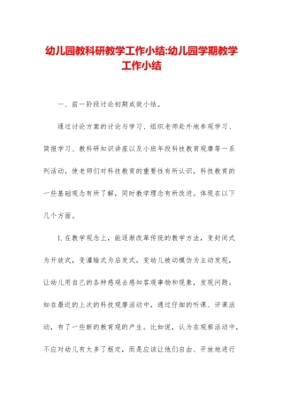 幼儿园教科研教学工作小结-幼儿园学期教学工作小结