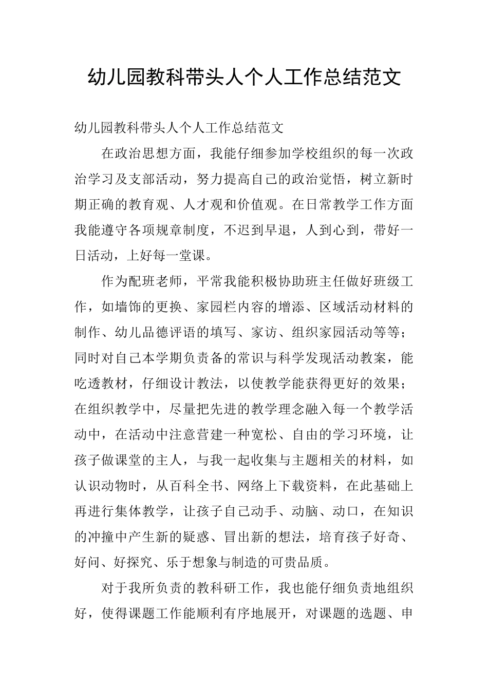 幼儿园教科带头人个人工作总结范文_第1页