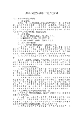 幼儿园教科研计划及规划