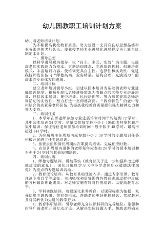 幼儿园教职工培训计划方案