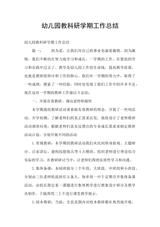 幼儿园教科研学期工作总结