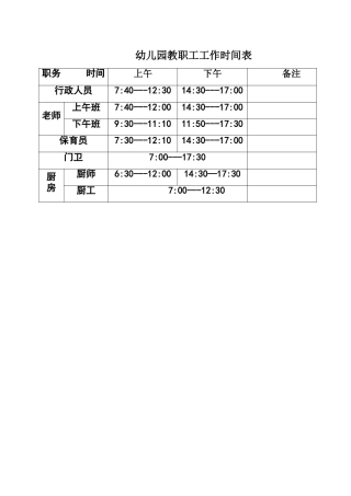 幼儿园教职工工作时间表