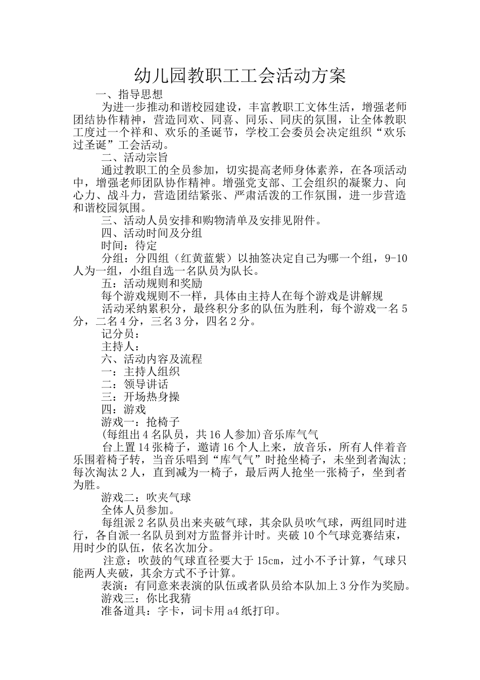 幼儿园教职工工会活动方案_第1页