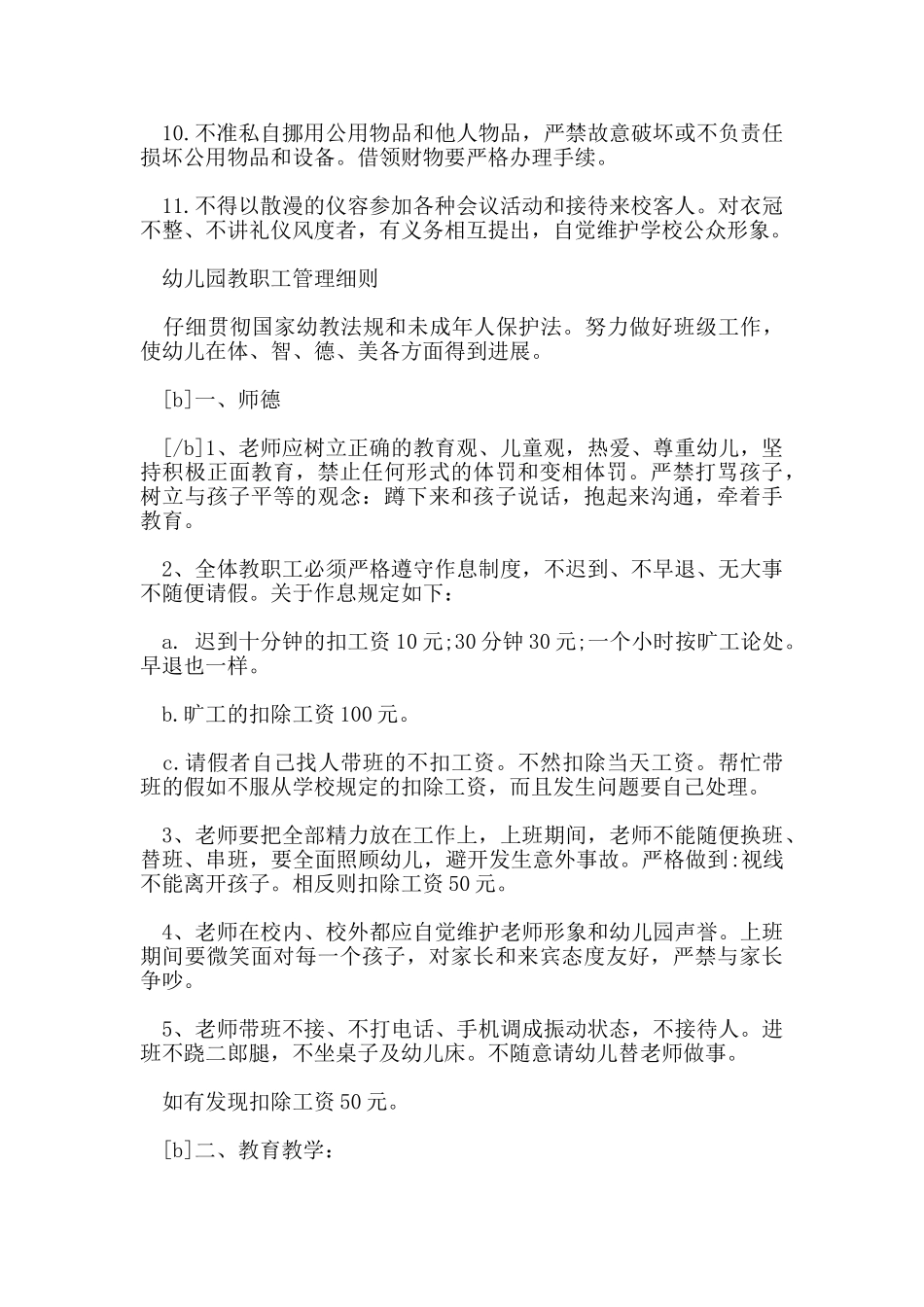 幼儿园教职工管理规章制度_第2页