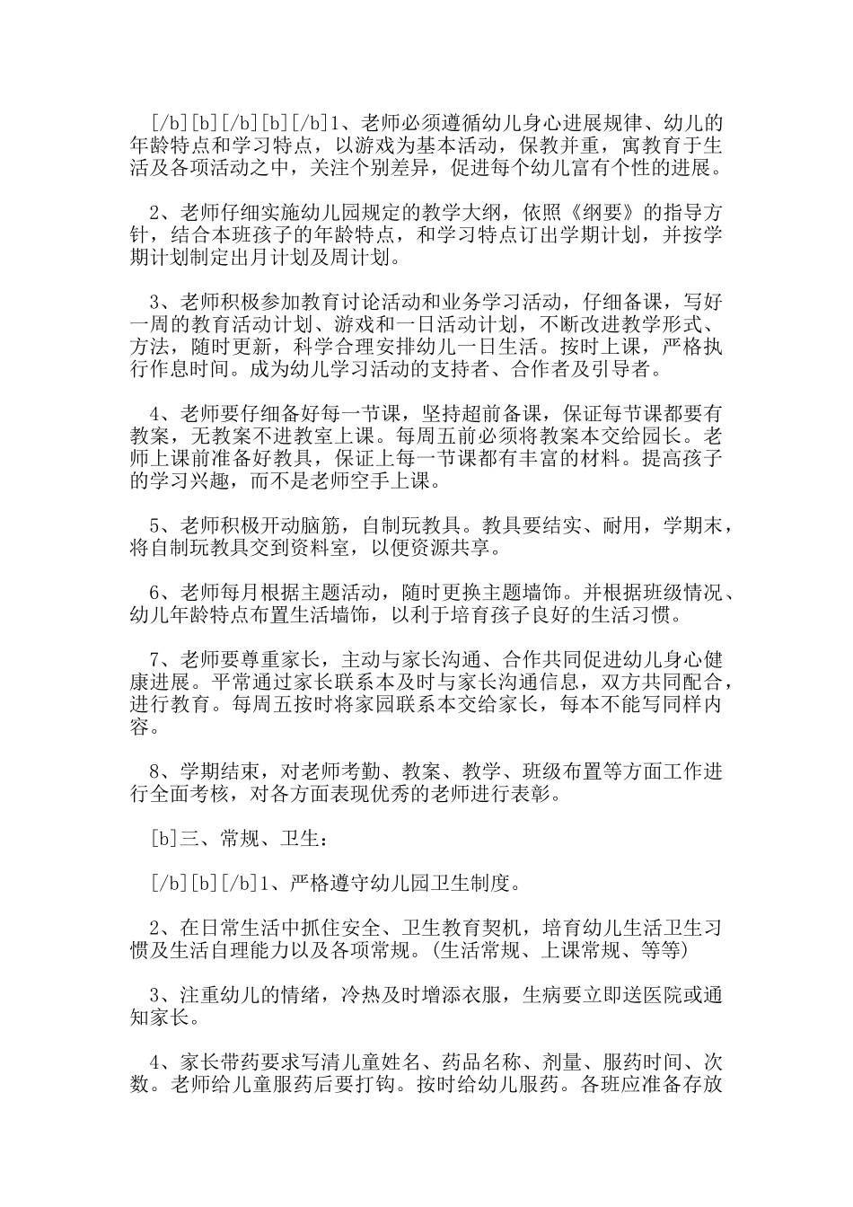 幼儿园教职工管理规章制度_第3页