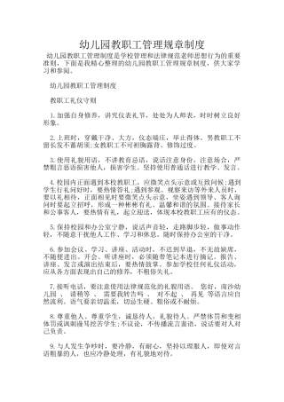 幼儿园教职工管理规章制度