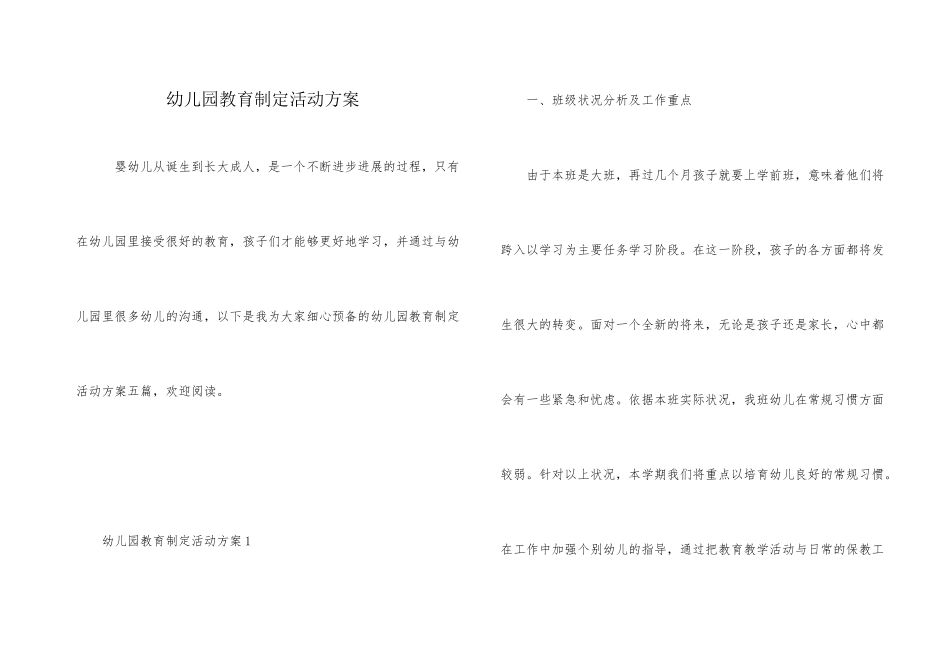 幼儿园教育制定活动方案_第1页