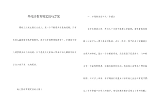 幼儿园教育制定活动方案