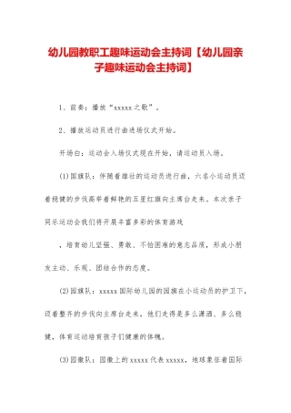 幼儿园教职工趣味运动会主持词