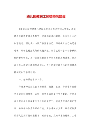 幼儿园教职工师德师风建设
