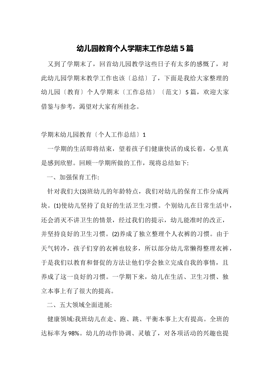 幼儿园教育个人学期末工作总结5篇_第1页