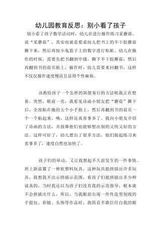 幼儿园教育反思：别小看了孩子