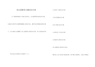 幼儿园教育主题活动方案