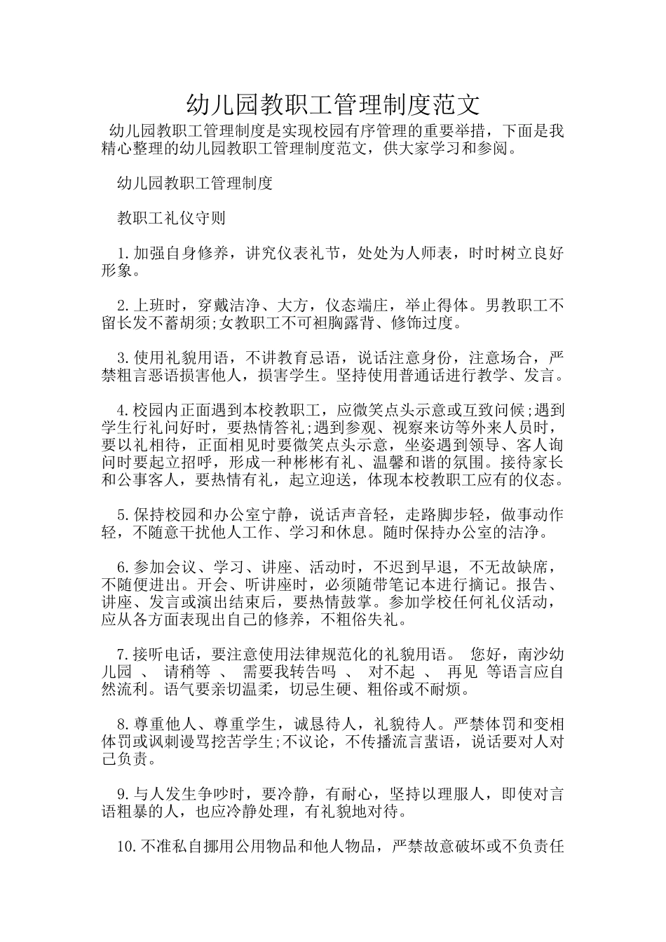 幼儿园教职工管理制度范文_第1页