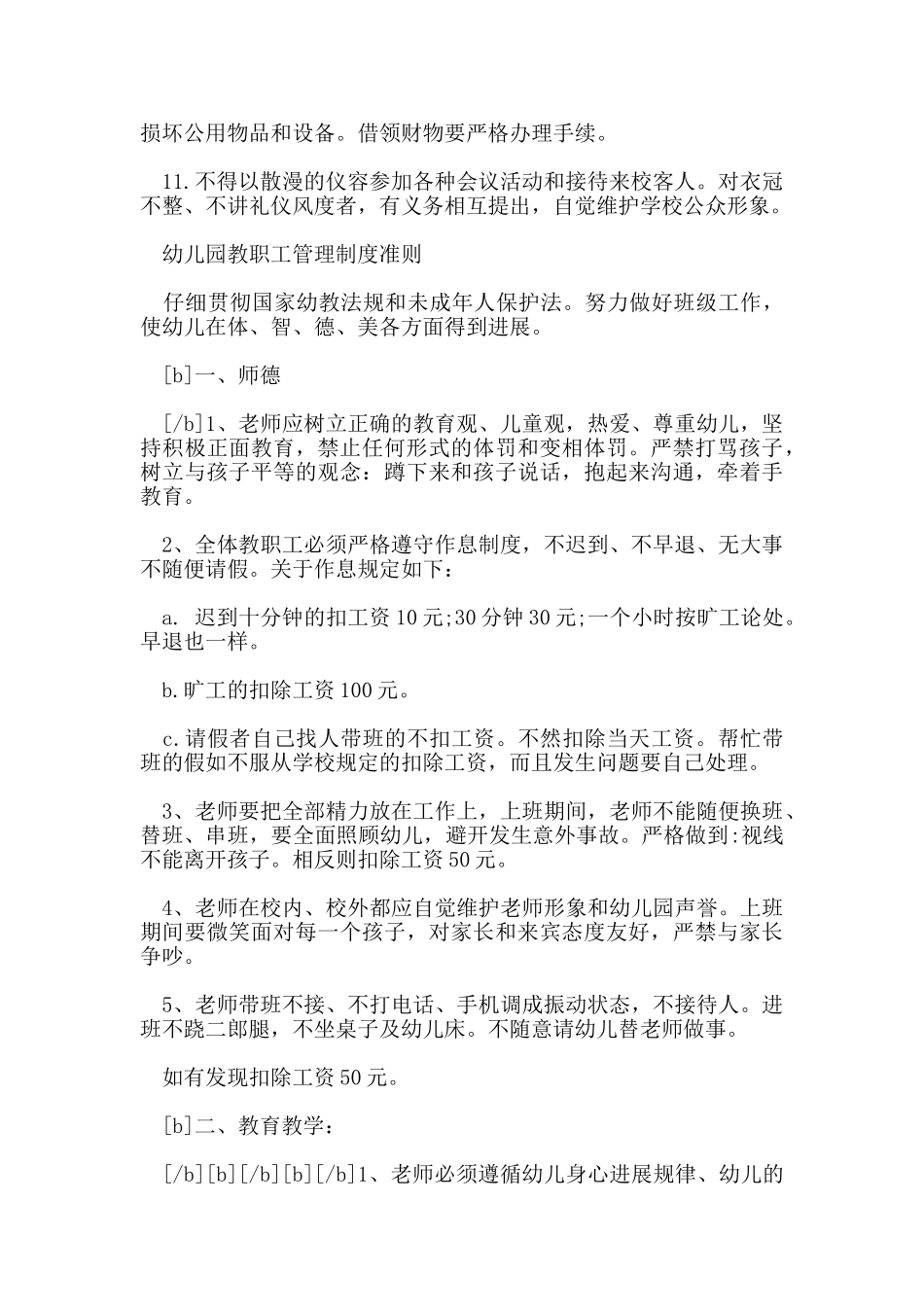 幼儿园教职工管理制度范文_第2页