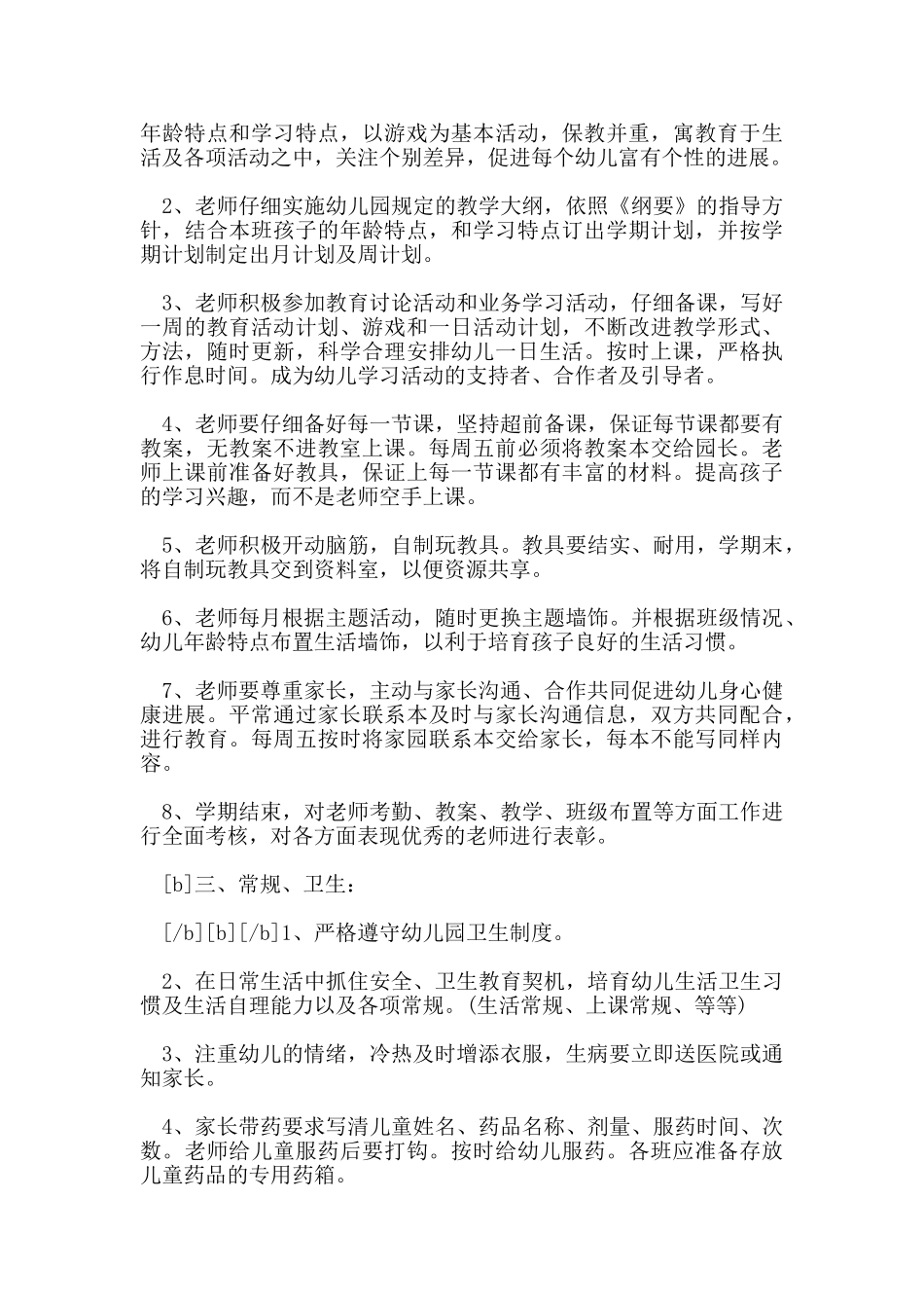 幼儿园教职工管理制度范文_第3页