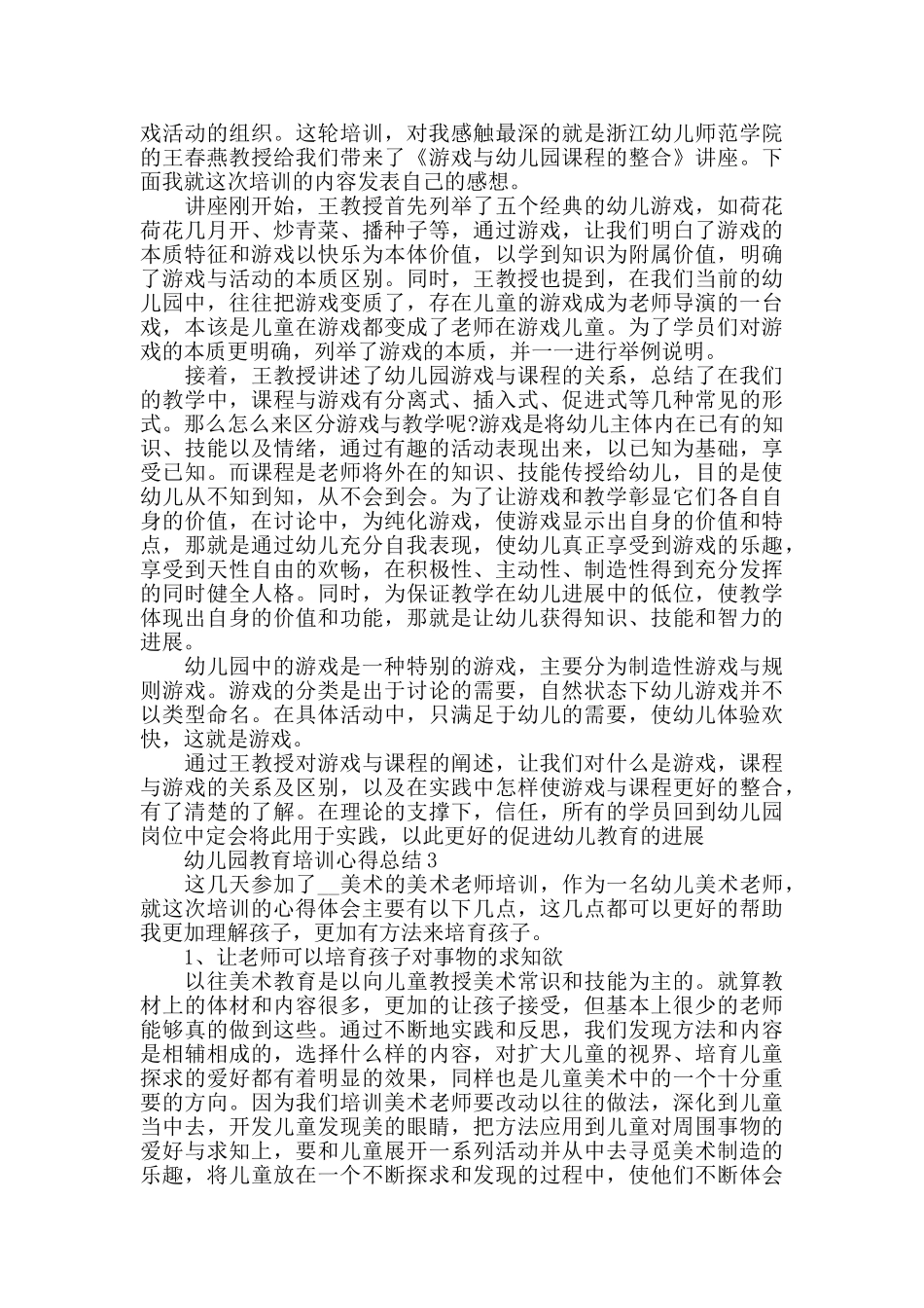 幼儿园教育培训心得总结2025精选范文5篇_第2页