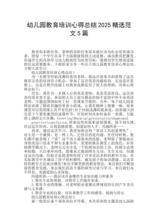 幼儿园教育培训心得总结2025精选范文5篇