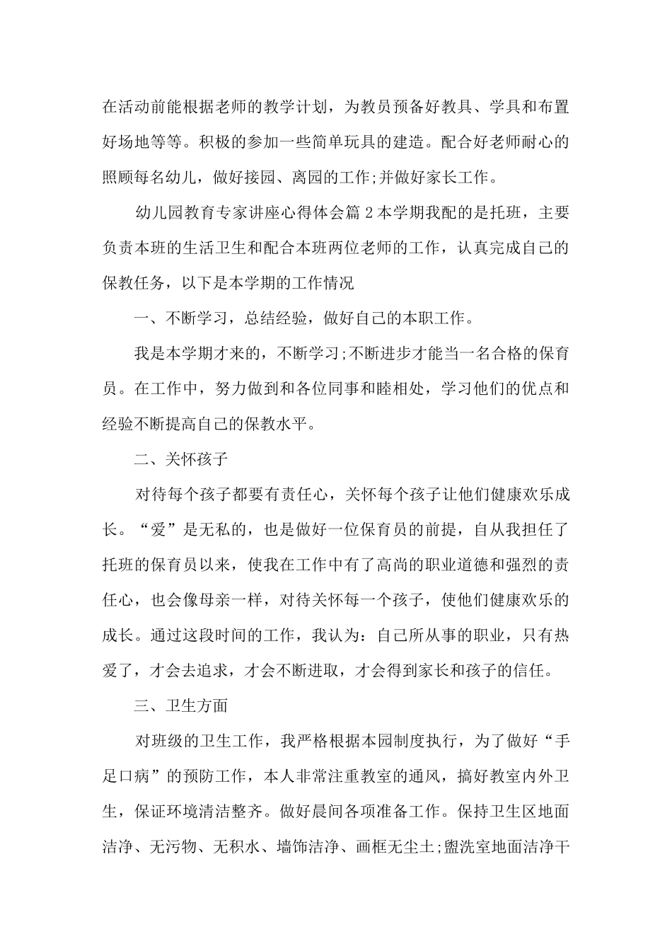 幼儿园教育专家讲座心得体会14篇_第3页