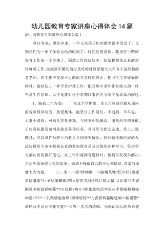 幼儿园教育专家讲座心得体会14篇