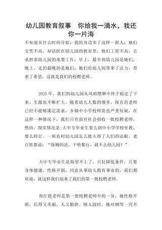 幼儿园教育叙事--你给我一滴水-我还你一片海
