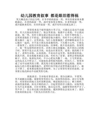 幼儿园教育叙事-都是眼泪惹得祸