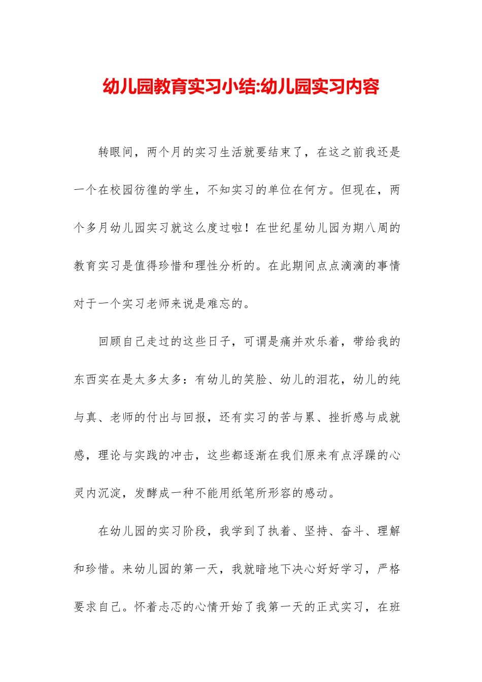幼儿园教育实习小结-幼儿园实习内容_第1页