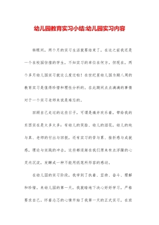 幼儿园教育实习小结-幼儿园实习内容