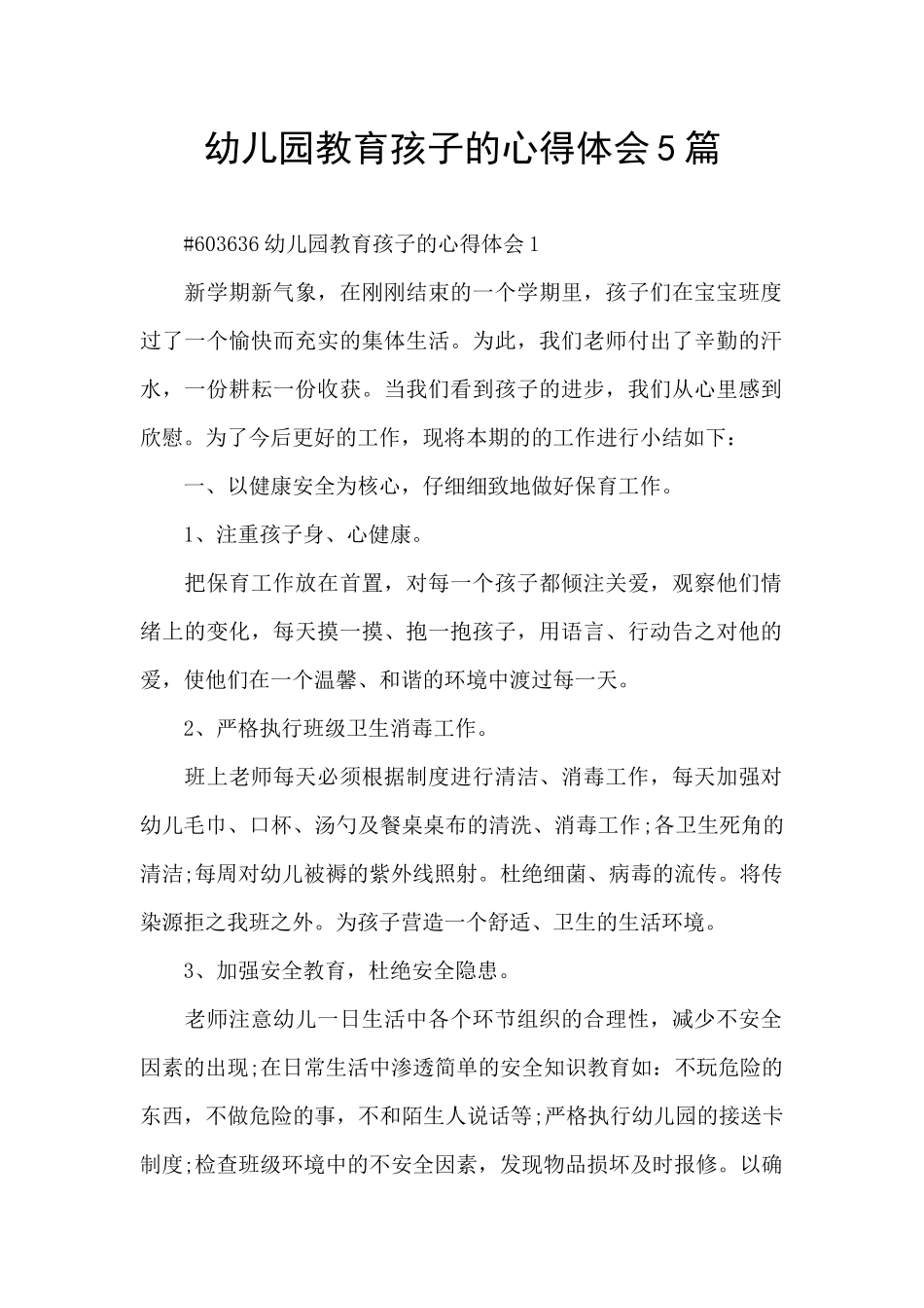 幼儿园教育孩子的心得体会5篇_第1页