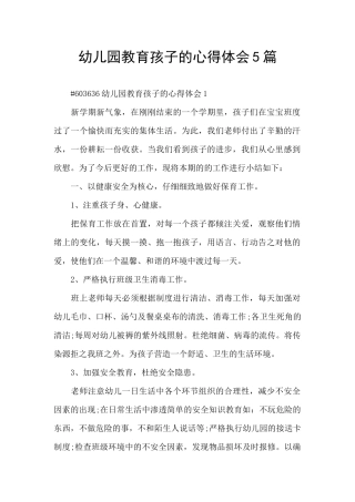 幼儿园教育孩子的心得体会5篇