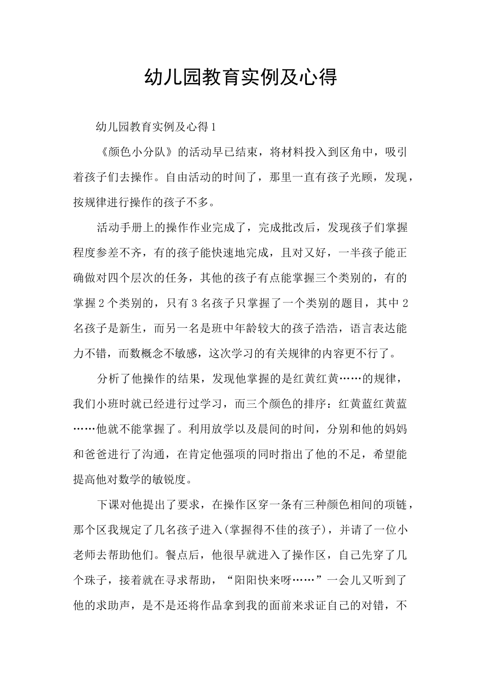 幼儿园教育实例及心得_第1页