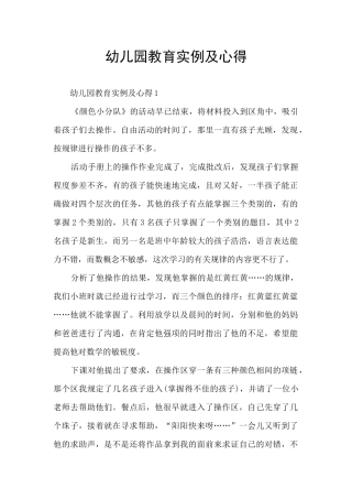 幼儿园教育实例及心得