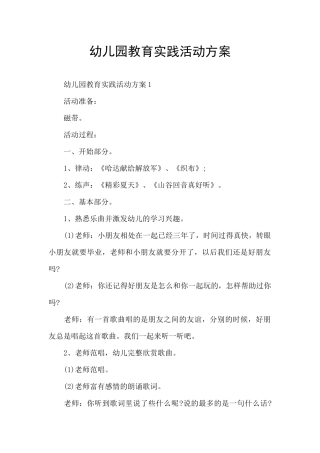 幼儿园教育实践活动方案