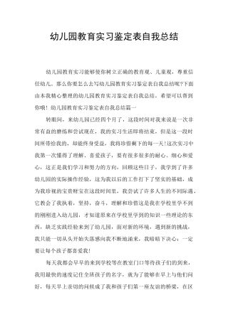 幼儿园教育实习鉴定表自我总结