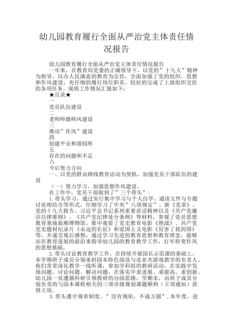 幼儿园教育履行全面从严治党主体责任情况报告_第1页