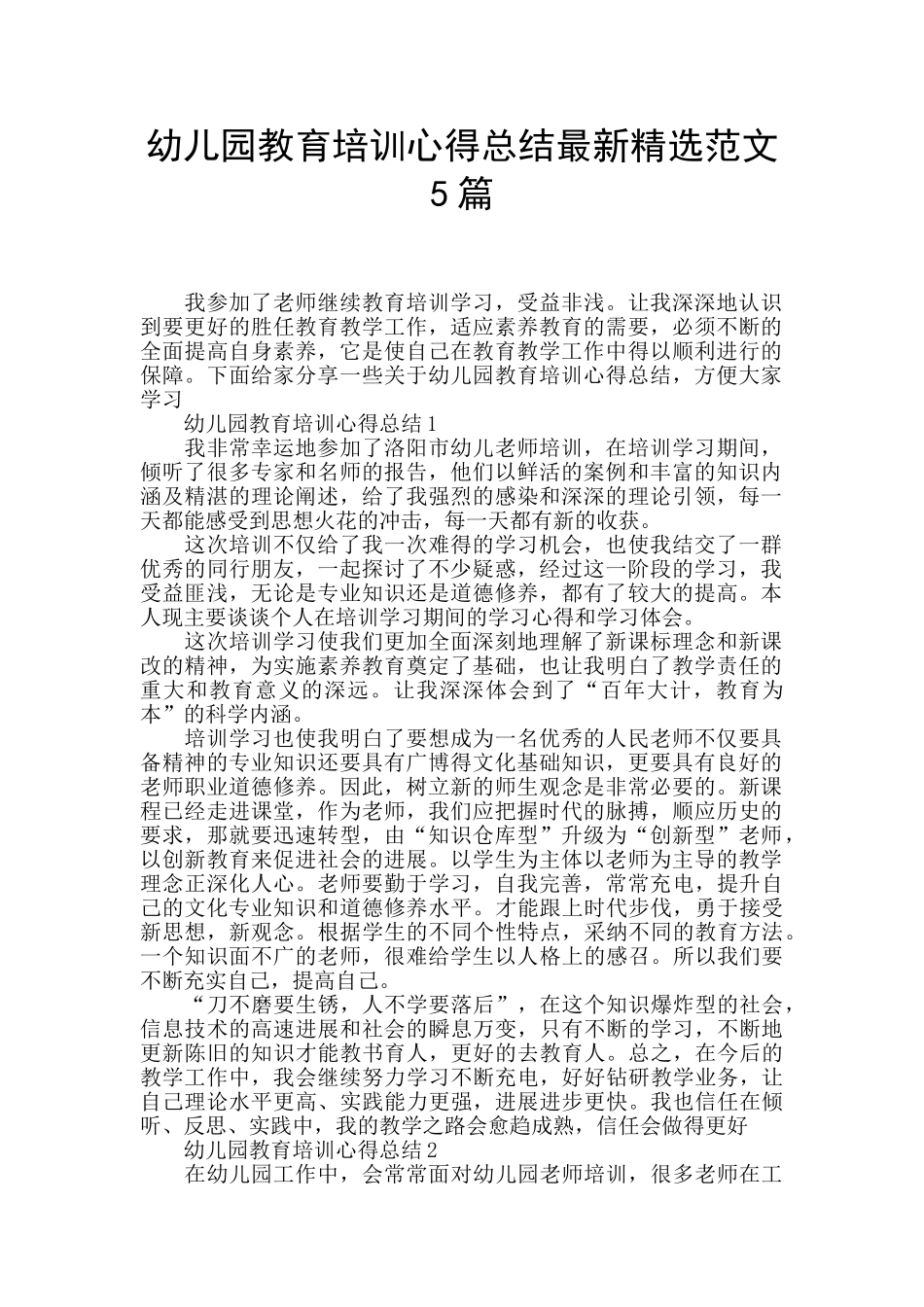 幼儿园教育培训心得总结最新精选范文5篇_第1页