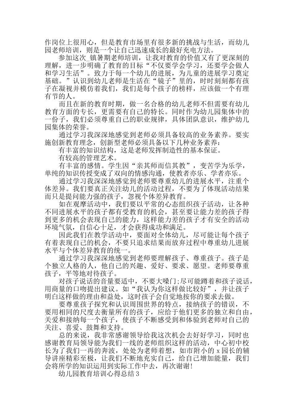 幼儿园教育培训心得总结最新精选范文5篇_第2页