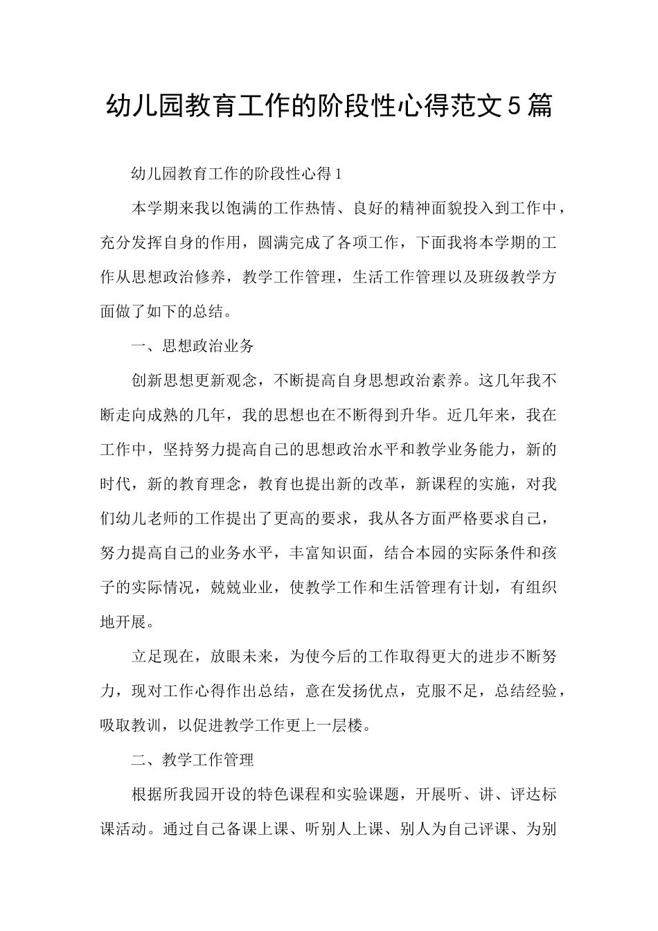 幼儿园教育工作的阶段性心得范文5篇_第1页
