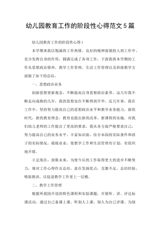 幼儿园教育工作的阶段性心得范文5篇