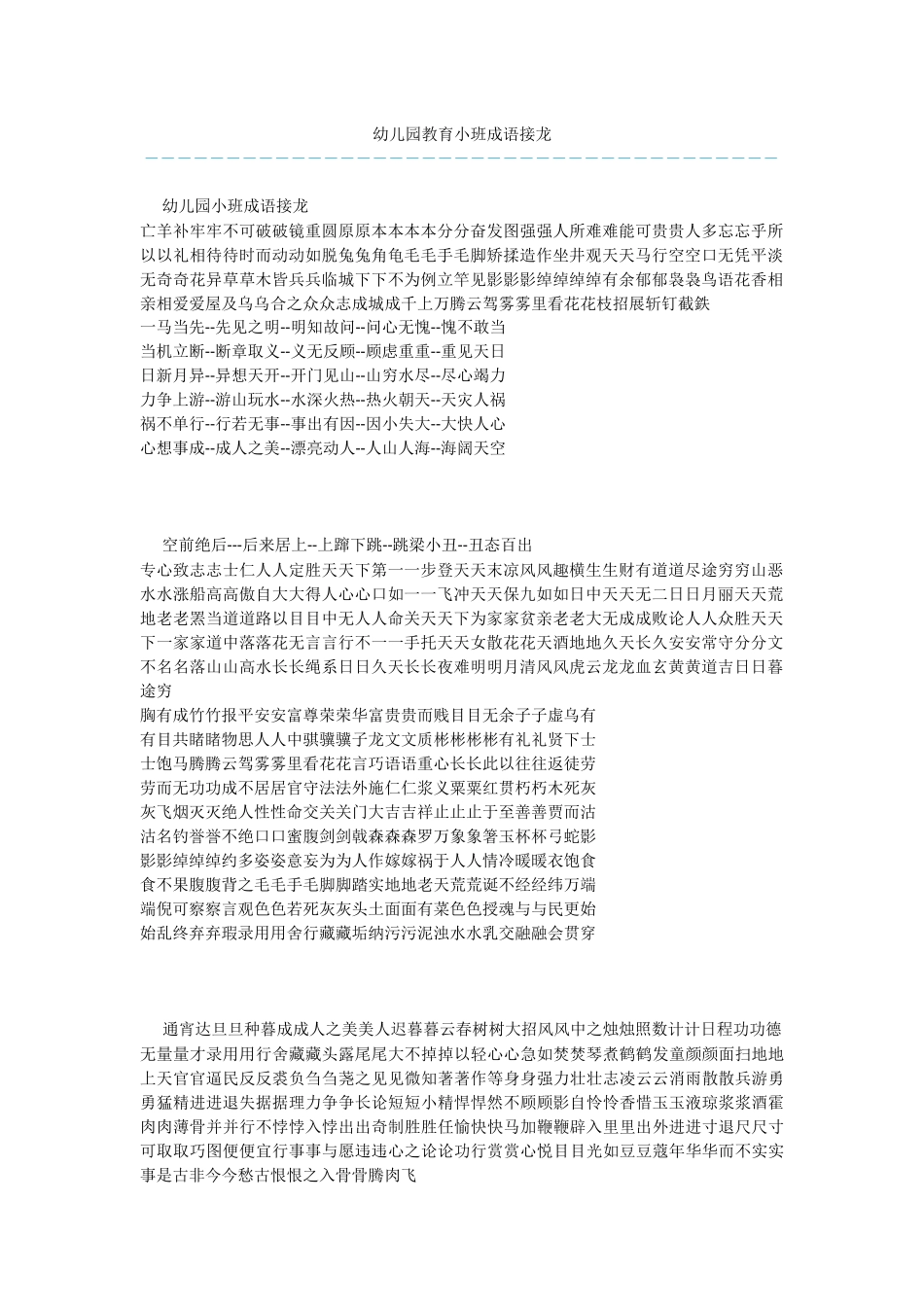 幼儿园教育小班成语接龙_第1页